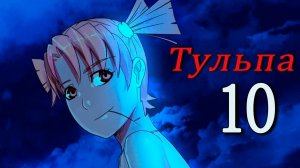 Тульпа (Алиса) (мод БЛ) #10 Боевые действия