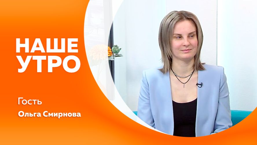 НАШЕ УТРО    01.06.26