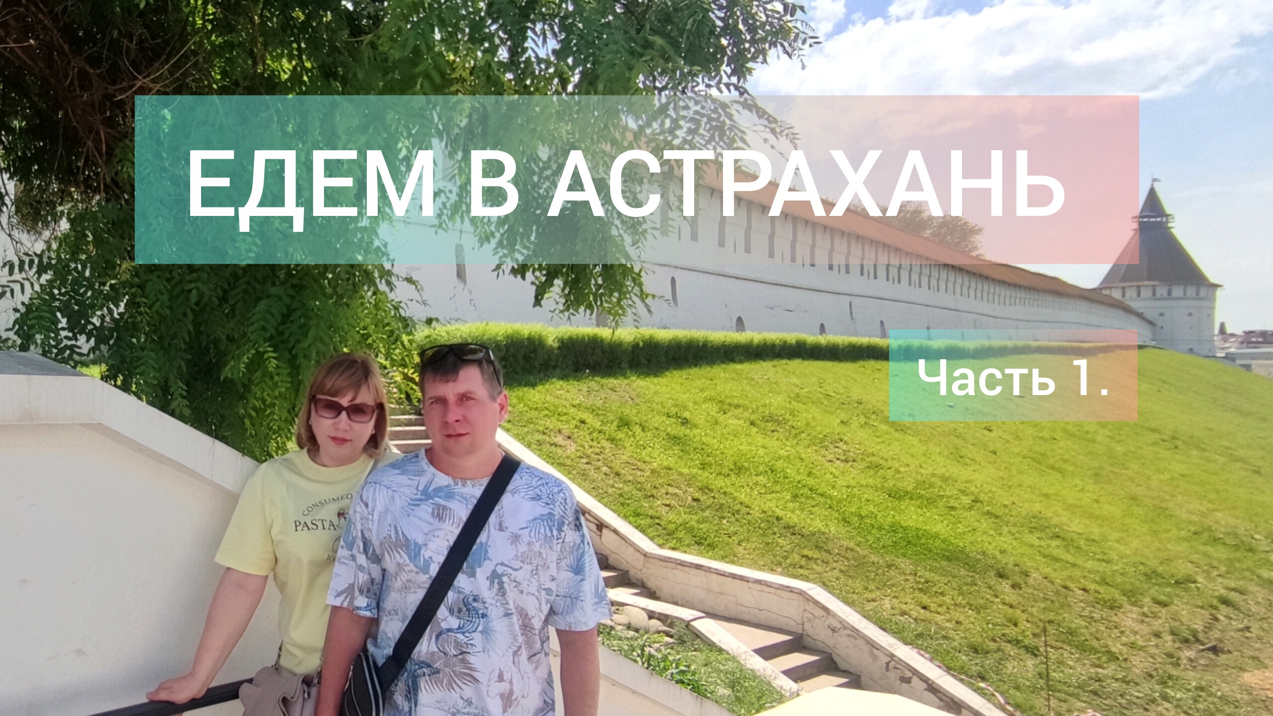 ЕДЕМ В АСТРАХАНЬ на машине | Наш маршрут