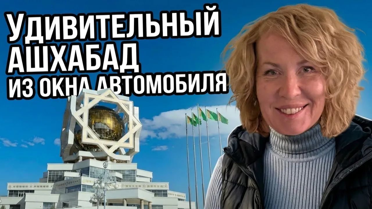 Удивительный Ашхабад из окна автомобиля: что скрывает столица Туркменистана?
