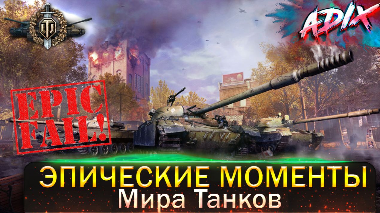 Эпические Моменты / Мир танков / Попробуй не засмеяться! / WoT