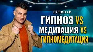 Измененные состояния сознания, гипноз и гипномедитация | Евгений Киселёв.