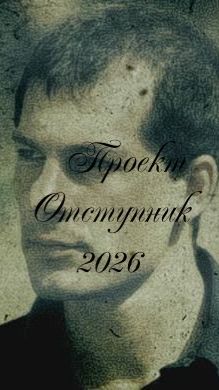 Сталкер Проект Отступник 2026. Где искать КПК пропавшего Солдата, Чемоданчик с Хабаром Сидоровича !