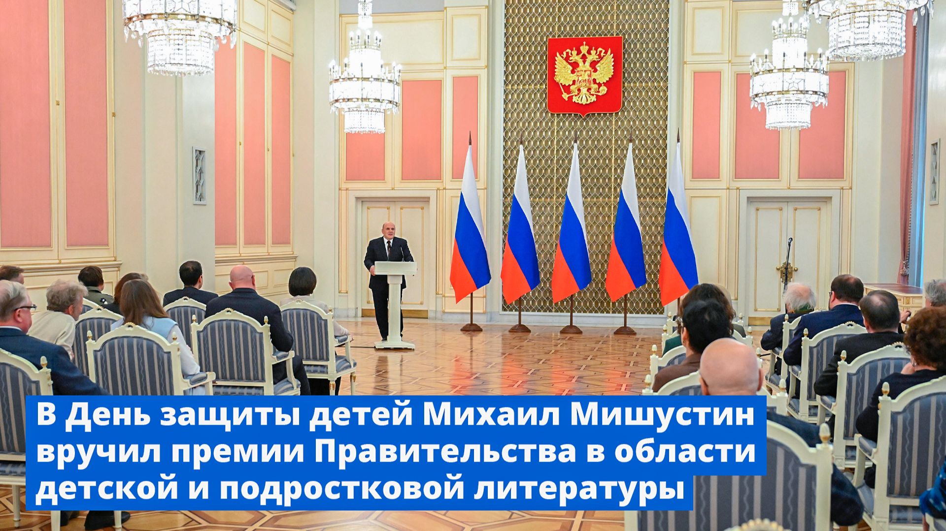 Михаил Мишустин вручил премии Правительства в области детской и подростковой литературы