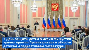 Михаил Мишустин вручил премии Правительства в области детской и подростковой литературы