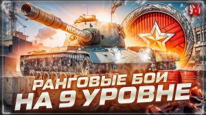 С первым днём лета! Катаем в ранговые бои.