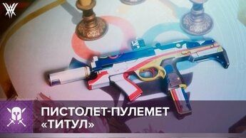 Дестини 2 Destiny. Титан - Пистолет - Пулимёт Титул (тест).