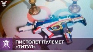 Дестини 2 Destiny. Титан - Пистолет - Пулимёт Титул (тест).