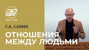 ОТНОШЕНИЯ МЕЖДУ ЛЮДЬМИ — Г.А. Савин