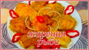 ЖАРЕНАЯ РЫБА С ХРУСТЯЩЕЙ КОРОЧКОЙ НА СКОВОРОДКЕ    Полезно  и очень Вкусно