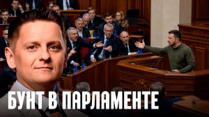 Почему попытки Зеленского подчинить Раду говорят о кризисе власти - Шелест
