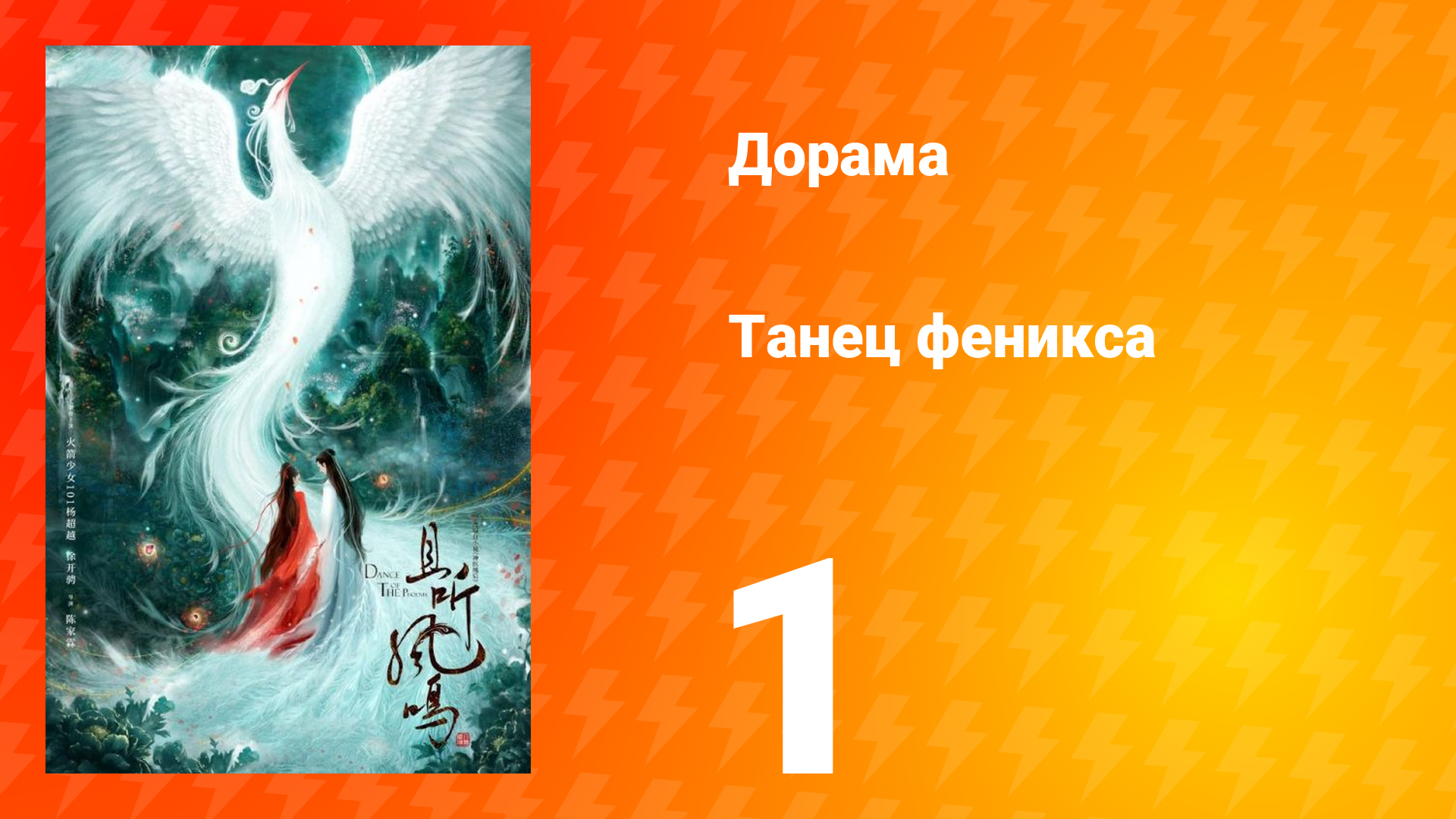 Танец феникса 1 сезон 1 серия