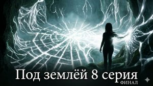 Под землей 8 серия финал сезона смотреть онлайн бесплатно сем закончился сериал
