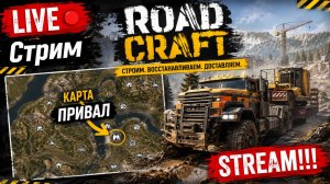 ROADCRAFT Карта ПРИВАЛ. HARD MODE. STREAM!!! #roadcraft