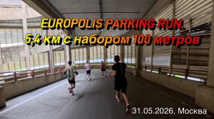 EUROPOLIS PARKING RUN.  5,4 км с набором 100 метров. Весь забег