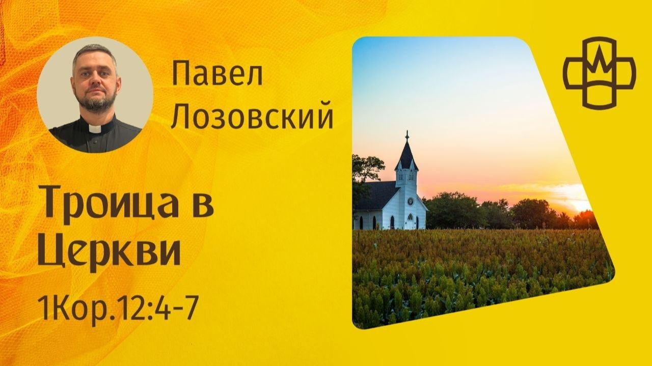 1 Кор. 12:4-7 Троица в Церкви. Павел Лозовский РГ Евангелие Царства