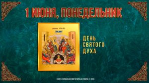 День Святого Духа. 1 июня 2026 г.