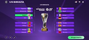 Смогу ли я выйграть чемпионат мира по футболу 2026