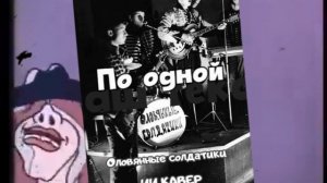 ПО ОДНОЙ (Оловянные солдатики 1975) - ИИ КАВЕР Neuroalchemist & Эдуард Шилец