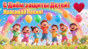 Лучшая песня с днём защиты детей песня для детей и не только