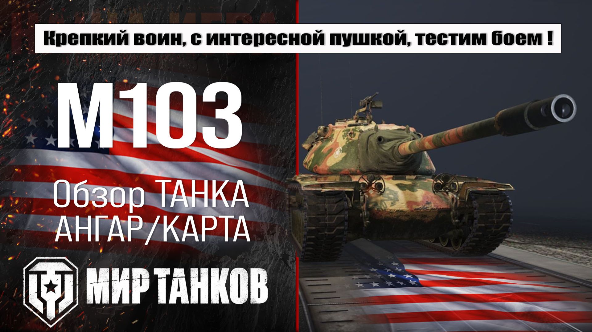 M103 обзор оборудования лучшая сборка, тестим М103 на поле боя, анализируем и делаем выводы