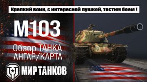 M103 обзор оборудования лучшая сборка, тестим М103 на поле боя, анализируем и делаем выводы