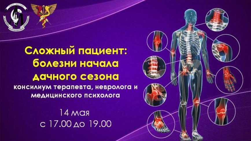 "Сложный пациент: болезни начала дачного сезона - консилиум терапевта, невролога и мед. психолога"