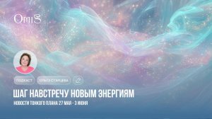 ПОДКАСТ: ПОДГОТОВКА К СОЛНЦЕСТОЯНИЮ. ШАГ НАВСТРЕЧУ НОВЫМ ЭНЕРГИЯМ