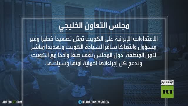 إدانات للهجمات الإيرانية على الكويت смотреть онлайн