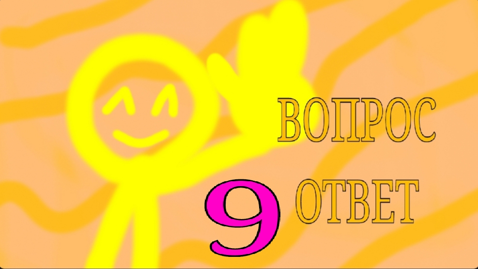 ВОПРОС ОТВЕТ 9 ЧАСТЬ смотреть онлайн