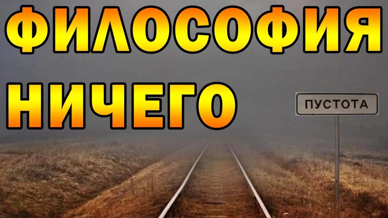 Нигилизм_ вера в ничто смотреть онлайн