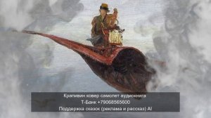 Крапивин ковер самолет аудиокнига 1