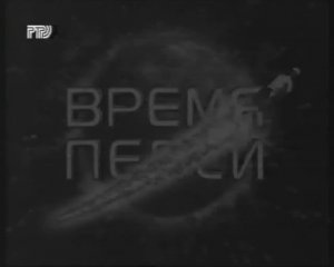 Обрывки рекламы, анонс на РТР (ч/б). Апрель 1994г.