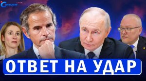 Гросси пошёл против ВСУ! Европа признала провал НАТО перед Россией! Трамп изменит договор. НОВОСТИ