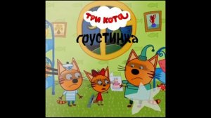 три кота: песня грустинка (выбрал идею у витя сила)
