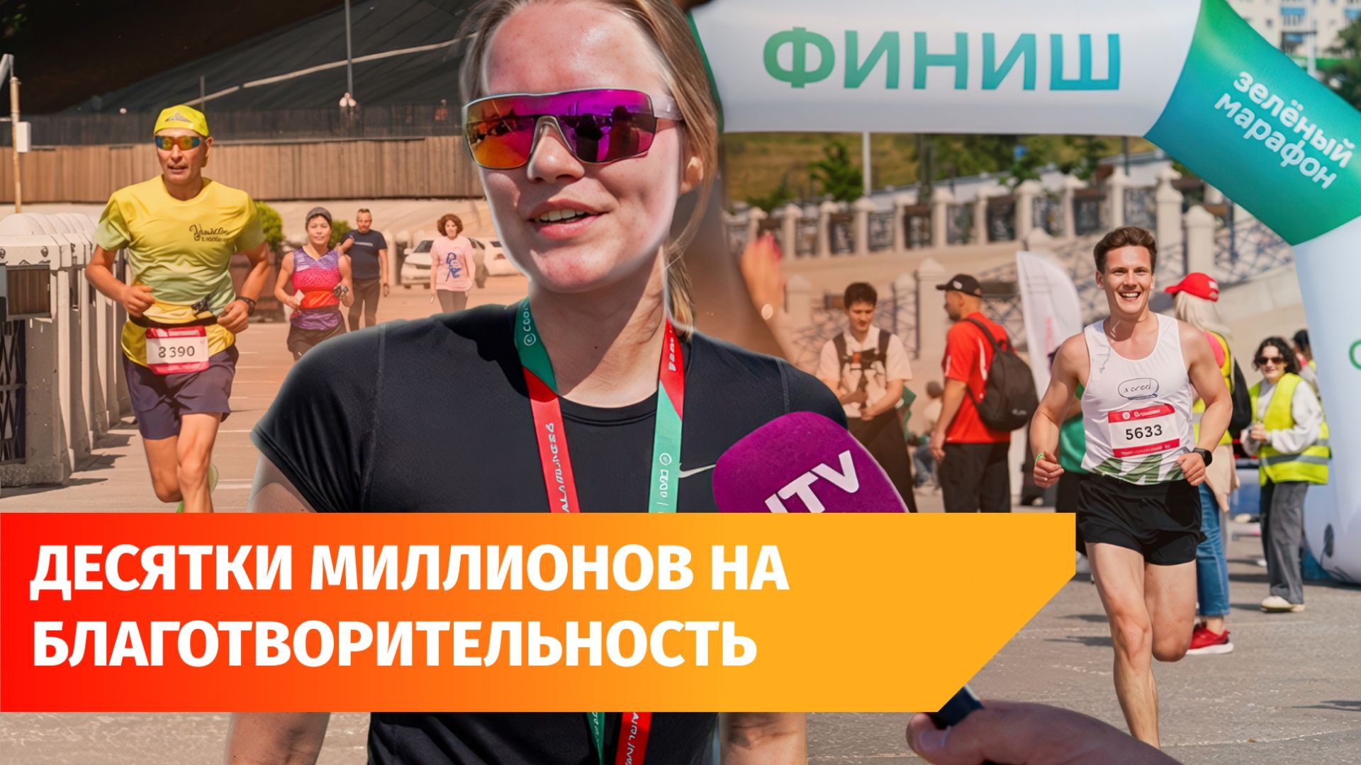 На «СберПрайм Зелёном Марафоне» собрали более 60 млн рублей на благотворительность
