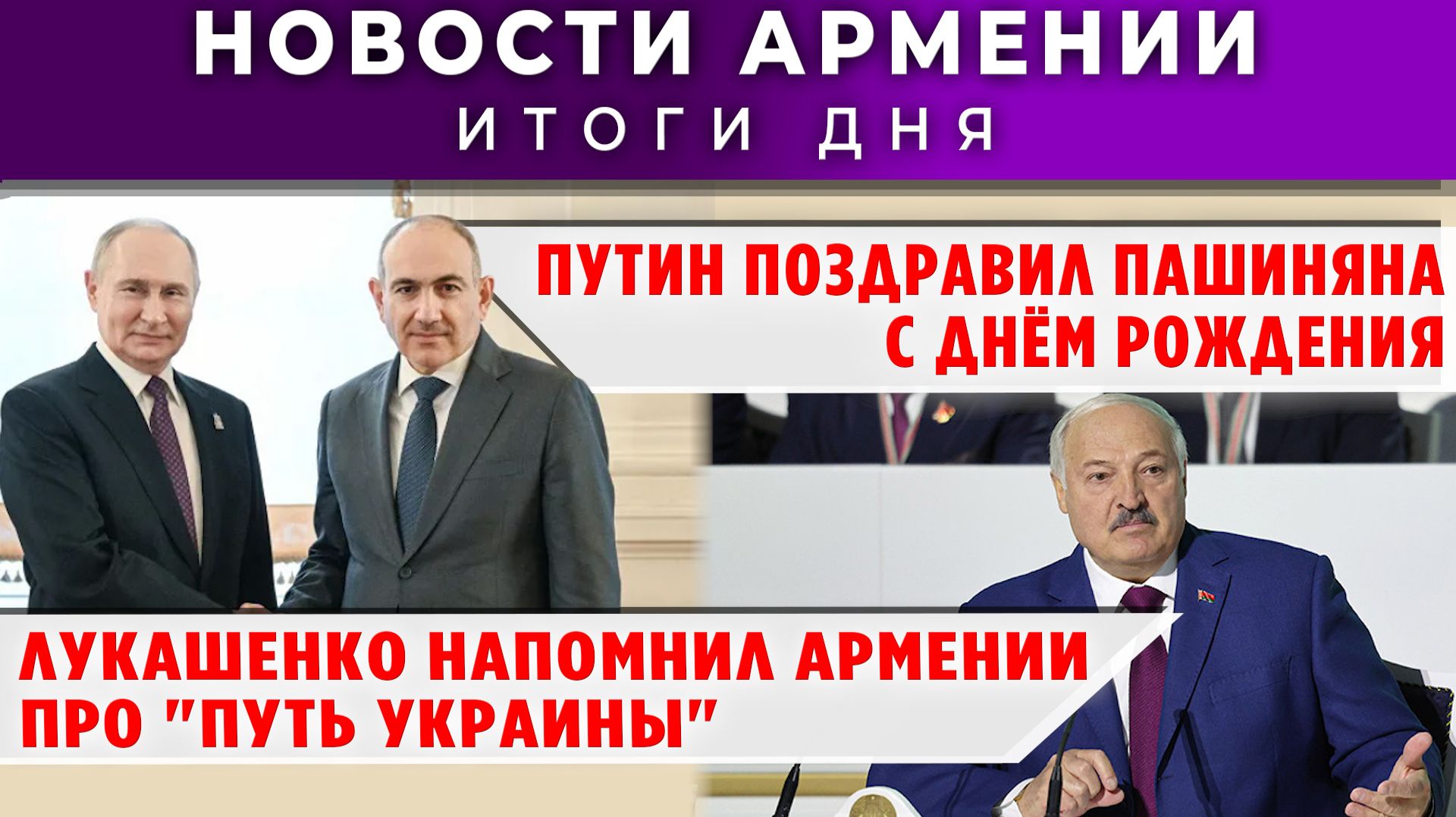 Новости Армении и Диаспоры | 1 июня 2026