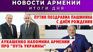 Новости Армении и Диаспоры | 1 июня 2026