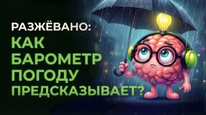 Как барометр узнаёт о дожде раньше нас?