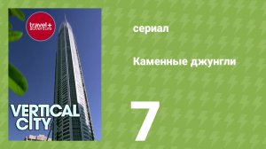 Каменные джунгли 1 сезон 7 серия (документальный сериал, 2008)