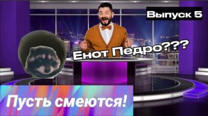Пусть смеются! | Выпуск 5