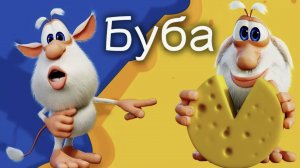 Буба Самые Сырные серии  Мультики для детей