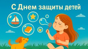 Международный день Защиты детей 1 июня С праздником Музыкальное поздравление