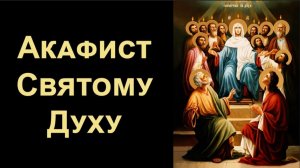 Акафист Святому Духу.