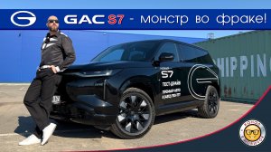 Детальнейший обзор GAC S7 от #яновичок. Максимально подробно про Гак С7.
