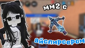 🤙мм2, но с айспирсером🤩  *🩵* #мм2 #роблокс #втоп #roblox #реки