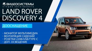 Дооснащение Land Rover Discovery 4. Большое дооснащение кучей опций!