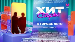 Uma2rman – В городе лето | Хит Сториз