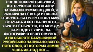 Истории из жизни|Разбирая бабушкины карты после похорон|Аудиорассказы|Аудиокниги|Реальные истории