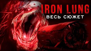 [Динозавр] - ВЕСЬ СЮЖЕТ Iron Lung
